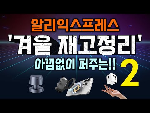 알리 겨울 재고정리!🧹 클리어런스 세일 추천 15! #2
