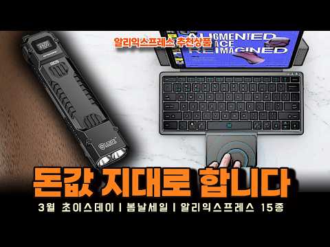 알리익스프레스 3월 초이스데이 봄날세일ㅣ돈값 지대로 하는 행사템 15종ㅣ구매추천 ㅣ할인 행사 코드 정보ㅣ알리직구ㅣ