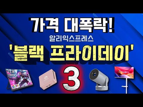 알리 블랙프라이데이 '가격대폭락!' 추천 제품 15