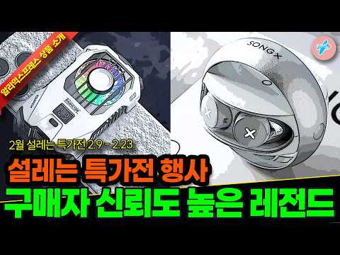 알리익스프레스 2월 설레는 특가행사, 구매자 신뢰도 높은 레전드템 15종ㅣ#알리익스프레스ㅣ알리추천상품ㅣ가성비ㅣ#대륙의실수ㅣ코드 카드 정보 본문 참조