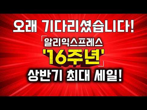 알리익스프레스 16주년 그랜드세일 | 상반기 최대 세일!