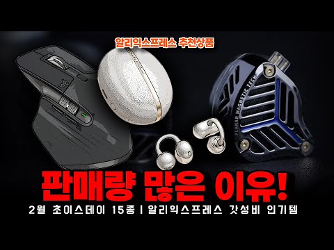 알리익스프레스 2월 초이스데이 행사ㅣ판매량 많은 이유갖춘 알리템 15종ㅣ구매추천 ㅣ할인 행사 코드 정보ㅣ알리직구ㅣ