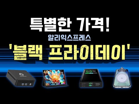 알리 블랙프라이데이 특별한 제품과 특급 가격!!!