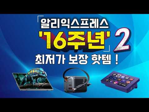 알리익스프레스 16주년 세일! | 전문가가 고른 가성비 추천제품 #2