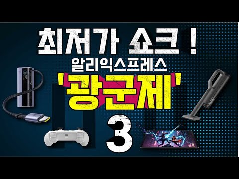 광군제 최저가 쇼크! 알리 추천 제품 베스트 15.