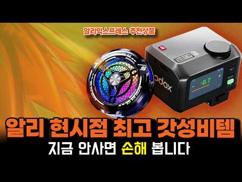 알리익스프레스 ㅣ현시점 최고 갓성비템 지금 안사면 손해보는 15종ㅣ구매추천 ㅣ할인 행사 코드 정보ㅣ알리직구ㅣ