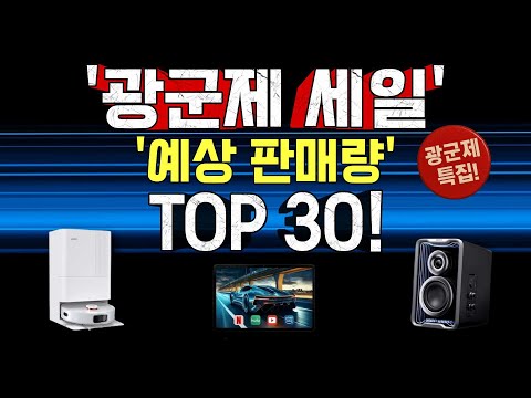 알리익스프레스 광군제 세일 '예상 판매량' TOP 30!