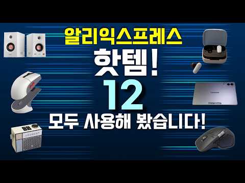 16주년 세일 기념! 📱직접 써본 알리 핫템 12개!