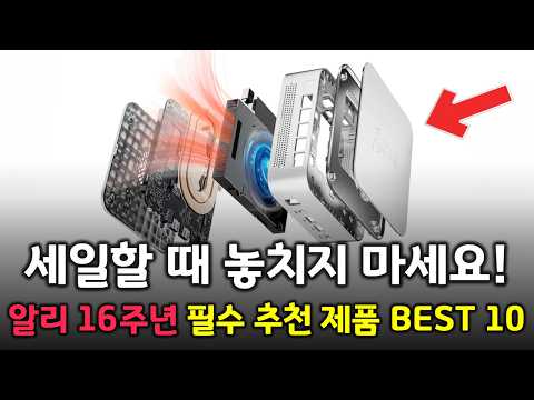 알리 16주년 세일 기간에 꼭 사세요! 대륙의 실수 가성비 추천 제품들 BEST 10 👍
