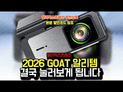 알리익스프레스 2026년 초이스데이! GOTA 알리템, 결국 눌러보게 되는 15종ㅣ구매추천 ㅣ할인 행사 코드 정보ㅣ알리직구ㅣ