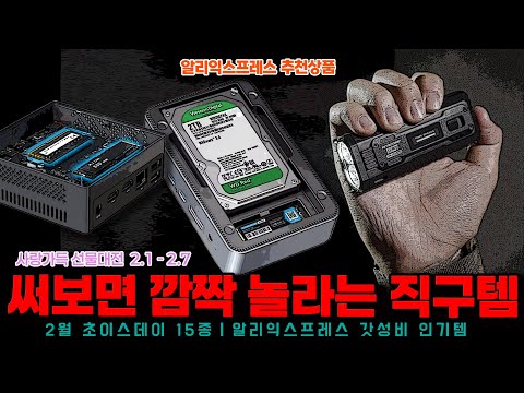 알리익스프레스 2월 초이스데이 행사ㅣ써보면 깜짝 놀라는 직구템 15종ㅣ구매추천 ㅣ할인 행사 코드 정보ㅣ알리직구ㅣ