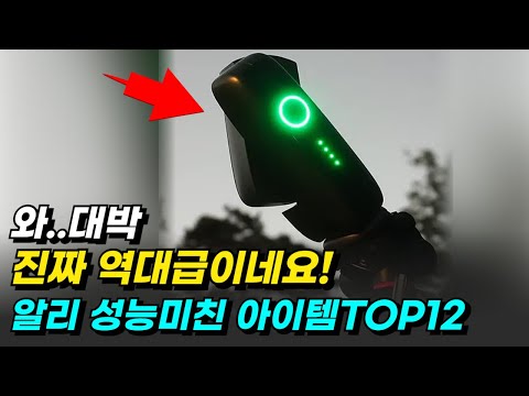 요즘 알리템 수준 미쳤네요 역대급 대박템 TOP12추천 알리익스프레스 추천템