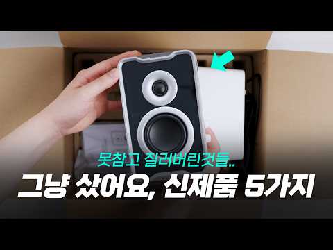 보자마자 갖고 싶어서 샀어요 5가지 제품들 - 가성비 꿀템부터 돈 날린 망템까지..?