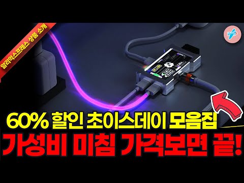 알리익스프레스 2026 첫 초이스데이 60% 행사, 가성비 미치고 가격보면 끝 15종ㅣ#알리익스프레스ㅣ알리추천상품ㅣ가성비ㅣ#대륙의실수ㅣ코드 카드 정보 본문 참조