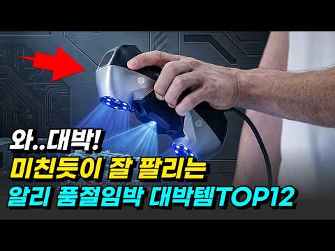 요즘 미친듯이 잘 잘나가요! 알리 대박템12가지 추천 알리익스프레스 추천템 할인코드