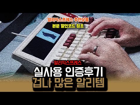 알리익스프레스 , 실사용 인증후기 겁나 많고 좋은 알리템 14종ㅣ구매추천 ㅣ할인 행사 코드 정보ㅣ알리직구ㅣ
