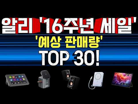 알리익스프레스 16주년 세일 '예상 판매량' TOP 30!