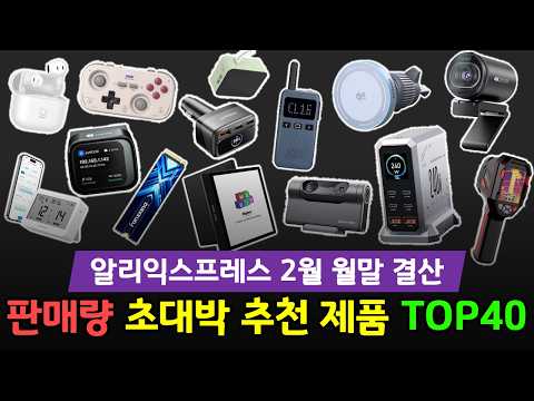알리익스프레스 2월 월말 결산! 한국 판매량 대박난 추천 제품 TOP40 🔥