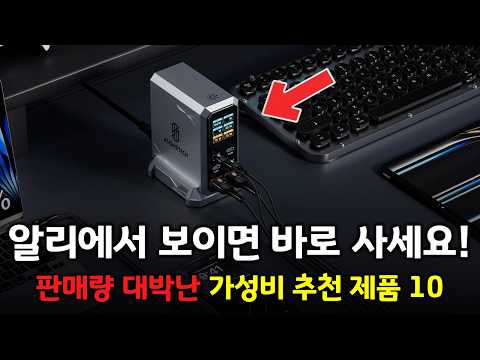 알리에서 보이면 바로 사세요! 한국 판매량 대박난 가성비 제품들 BEST 10 👍