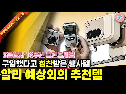 알리익스프레스 S급행사 16주년 그랜드세일 최대행사 알리 예상외의 추천템 16종ㅣ#알리익스프레스ㅣ알리추천상품ㅣ가성비ㅣ#대륙의실수ㅣ코드 카드 정보 본문 참조