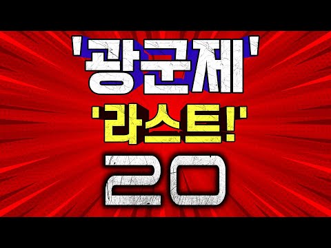광군제 알리익스프레스 라스트 핫딜 20!