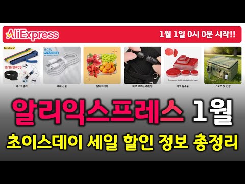 알리익스프레스 1월 초이스데이 세일 할인 정보 총정리! 올해 첫 세일이 곧 시작됩니다!!