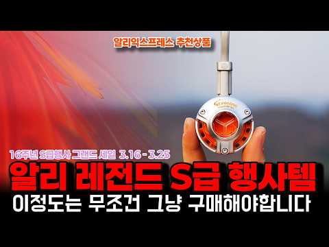 알리익스프레스 S급 애니버서리 행사ㅣ이정도는 무조건 그냥 구매해야하는 15종ㅣ구매추천 ㅣ할인 행사 코드 정보ㅣ알리직구ㅣ