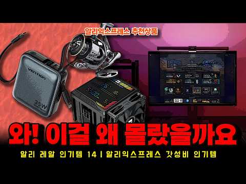 알리익스프레스 추천상 품ㅣ와! 이걸 왜 몰랐을까하는 14종ㅣ구매추천 ㅣ할인 행사 코드 정보ㅣ알리직구ㅣ