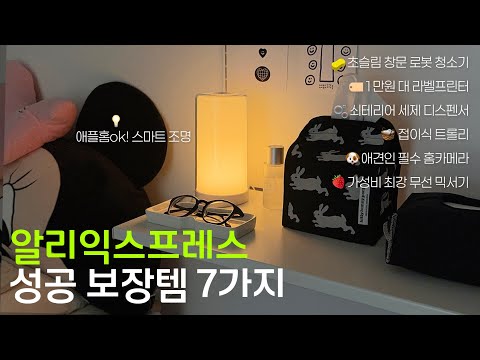 직접 써보고 추천하는 알리익스프레스 성공 보장템 7가지🔥+선착순 할인코드🅾️