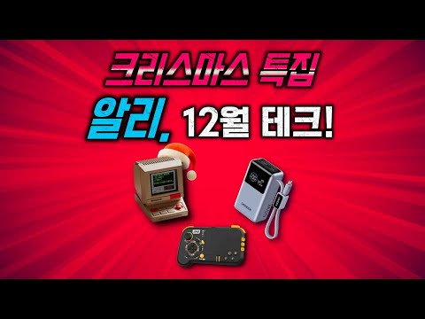 크리스마스 특집! 알리 이달의 테크제품 📺 베스트 15~