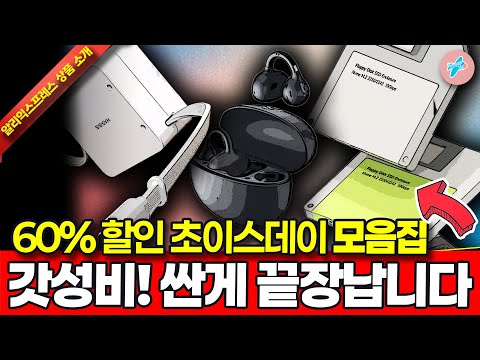 알리익스프레스 2026 첫 초이스데이 60% 행사, 갓성비! 싸면서 끝장나는 15종ㅣ#알리익스프레스ㅣ알리추천상품ㅣ가성비ㅣ#대륙의실수ㅣ코드 카드 정보 본문 참조