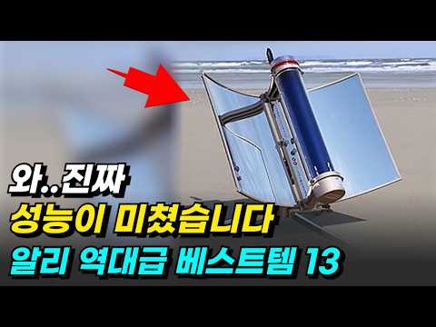 미친 성능에 감탄나오는 알리익스프레스 역대급 베스트템TOP13추천 알리추천템 할인코드