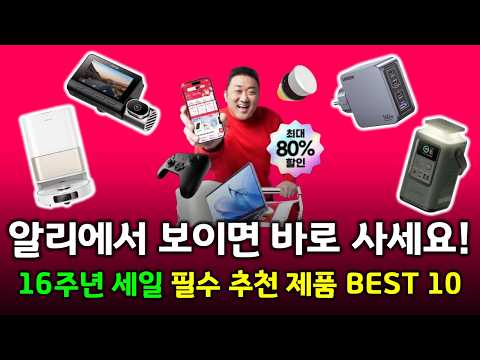 알리에서 보이면 바로 사세요! 알리 16주년 세일 필수 추천 제품 BEST 10 👍