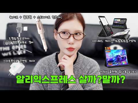 생활 밀착형 알리익스프레스 꿀템 5가지 (제우스랩 모니터, 6 in 1 고데기, 아이패드 케이스, 유튜브 삼각대, 스마트 콘센트)