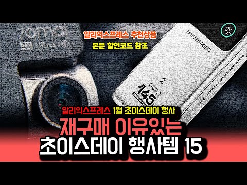 알리익스프레스 1월 초이스데이 행사, 재구매 이유있는 행사템 15종ㅣ구매추천 ㅣ할인 행사 코드 정보ㅣ알리직구ㅣ