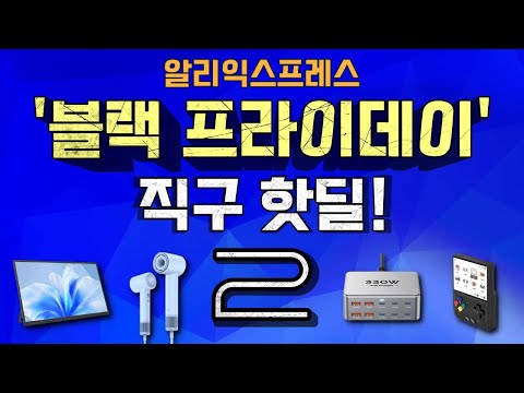 알리익스프레스 블랙프라이데이 직구 핫딜 15 #2!