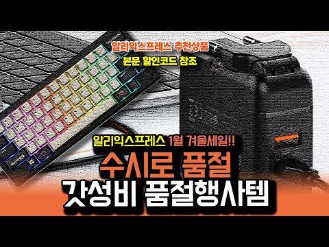 알리익스프레스 1월 겨울 클리어런스 세일 , 수시로 품절되는 갓성비 품절행사템 15종ㅣ구매추천 ㅣ할인 행사 코드 정보ㅣ알리직구ㅣ